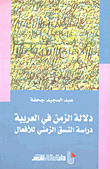 دلالة الزمن في العربية دراسة النسق الزمني للأفعال