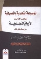 غلاف الموسوعة التجارية والمصرفية/المجلد الثالث/الأوراق التجارية