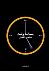 غلاف مسألة وقت