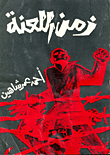 زمن اللعنة