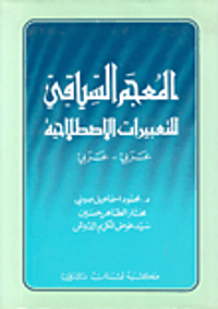 المعجم السياقي للتعبيرات الاصطلاحية عربي - عربي