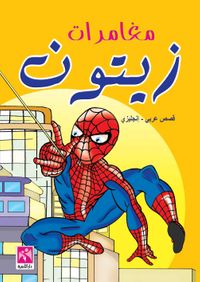 غلاف قصص ومغامرات زيتون - ملون