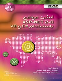 أنشئ مواقع ASP.NET 2.0 باستخدام C# و VB