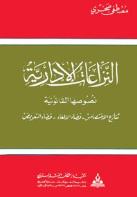 النزاعات الإدارية-نصوصها القانونية