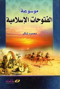 غلاف موسوعة الفتوحات الإسلامية