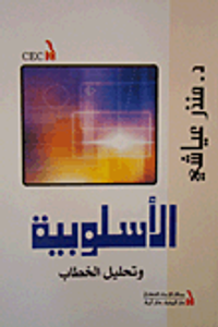 غلاف الأسلوبية و تحليل الخطاب