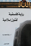 رؤية فلسفية لفنون إسلامية