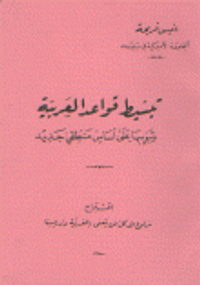 تبسيط قواعد العربية وتبويبها على أساس منطقي جديد