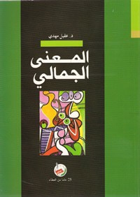 المعنى الجمالي
