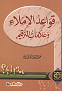قواعد الإملاء وعلامات الترقيم