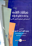 جماليات التلقي وإعادة إنتاج الدلالة (دراسة في لسانية النص الأدبي)