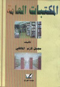 المكتبات العامة