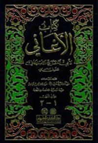 الأغاني 1/15 مع الملحق والفهارس - مصححة ومنقحة