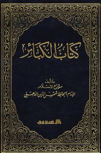 كتاب الكبائر