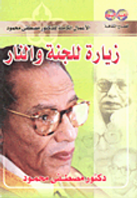 زيارة للجنة والنار