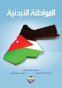 المواطنة الاردنية