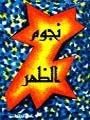 غلاف نجوم الظهر