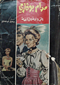 مدام بوفاري الزوجة الخائنة