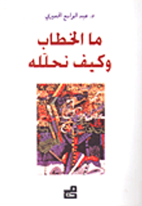 ما الخطاب وكيف نحلله