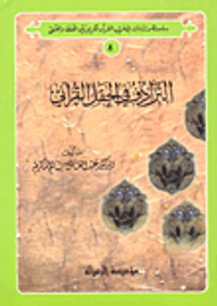 الترادف في الحقل القرآني