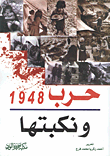 حرب 1948 ونكبتها