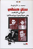 سنان حساني الروائي الشاهد على حياة وموت يوغسلافيا