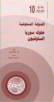 الدولة السلوقية ملوك سوريا السلوقيون