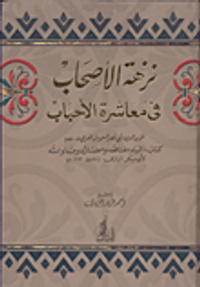 نزهة الأصحاب في معاشرة الأحباب