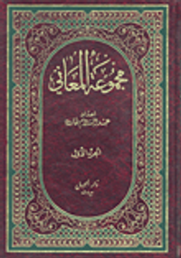 مجموعة المعاني