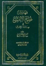 فهارس صبح الأعشى