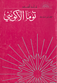 توما الاكويني