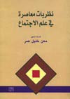نظريات معاصرة في علم الاجتماع