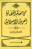 من معالم الحضارة العربية الإسلامية