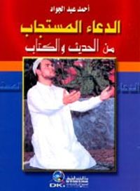 الدعاء المستجاب من الحديث والكتاب - لونان