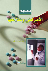 معجم الأمراض وعلاجها