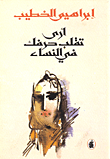غلاف أرى تقلب حرفك في النساء