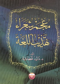 معجم شعراء تهذيب اللغة