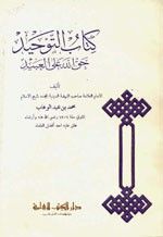 كتاب التوحيد حق الله على العبيد
