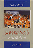الكويت: من الدولة الى الإمارة (ذكريات العمل الوطني والقومي)