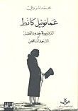 عمانويل كانط