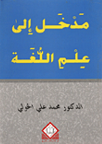 مدخل إلى علم اللغة