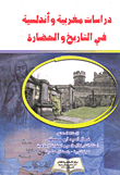 دراسات مغربية وأندلسية في التاريخ والحضارة