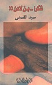 شكرا بن لادن