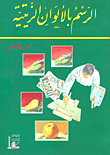 الرسم بالألوان الزيتية