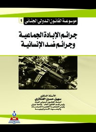 غلاف موسوعة القانون الدولي الجنائي ج1 جرائم الإبادة الجماعية وجرائم ضد الإنسانية