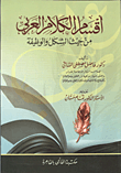 اقسام الكلام العربي / من حيث الشكل والوظيفة