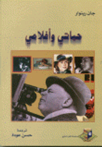 غلاف حياتي وأفلامي