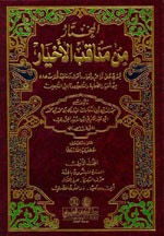 المختار من مناقب الأخيار 1/3 (يحتوي على تراجم وأخبار وأقوال ومناقب من أخيار الصحابة والتابعين)
