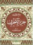 روح القرآن : تفسير جزء الاحزاب