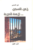 غلاف زمن للسجن... أزمنة للحرية - الجزء الأول